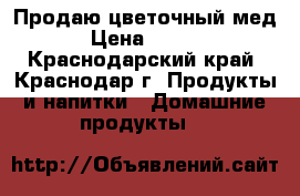 Продаю цветочный мед  › Цена ­ 1 000 - Краснодарский край, Краснодар г. Продукты и напитки » Домашние продукты   